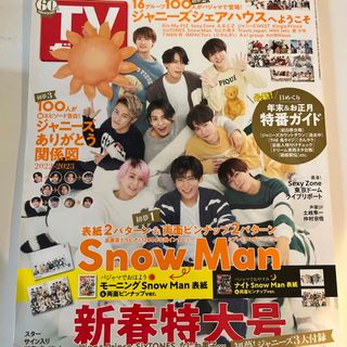 スノーマン(Snow Man)のTVガイド関東版 2023年 1/6号 [雑誌](音楽/芸能)