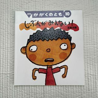 フクインカンショテン(福音館書店)のかがくのとも じぶんがみえない！五味太郎 福音館書店 絵本児童書 読み聞かせ(絵本/児童書)