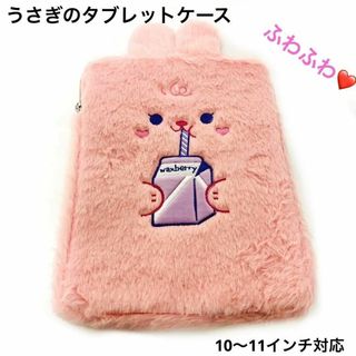 うさぎ iPad タブレット ケース PCケース　ふわふわ　ピンク　かわいい(その他)