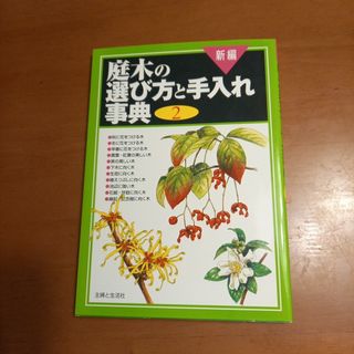 主婦の友社 - 新編庭木の選び方と手入れ事典