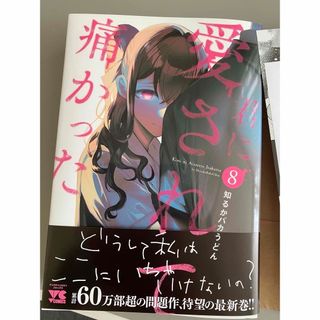 君に愛されて痛かった　8巻　最新刊