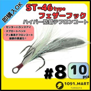 ST-46タイプハイパー防錆フェザーフック テフロンコート＃8 10本セット(その他)