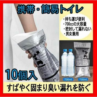 【携帯トイレ 】700cc 10個 簡易トイレ 防災 非常時 災害  使い捨て(防災関連グッズ)