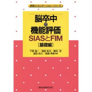 脳卒中の機能評価－ＳＩＡＳとＦＩＭ基礎編 実践リハビリテーション・シリーズ／千野直一(著者),椿原彰夫(著者),園田茂(著者),道免和久(著者),高橋秀寿(著者)(健康/医学)