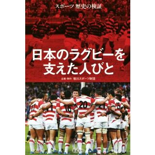 日本のラグビーを支えた人びと スポーツ歴史の検証／笹川スポーツ財団(著者)