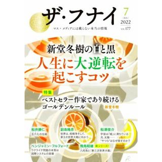 ザ・フナイ(ｖｏｌ．１７７（２０２２年７月）) 新藤冬樹の白と黒　人生に大逆転を起こすコツ／船井幸雄(著者)(人文/社会)