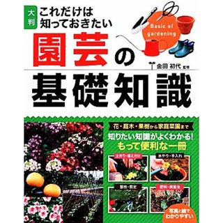 これだけは知っておきたい園芸の基礎知識／金田初代【監修】