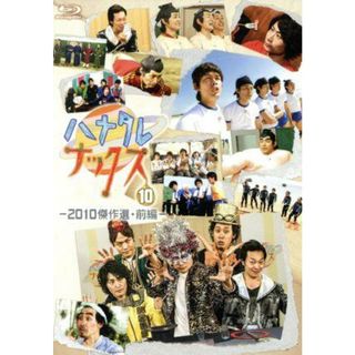 ハナタレナックス　第１０滴　２０１０傑作選・前編（Ｂｌｕ－ｒａｙ　Ｄｉｓｃ）