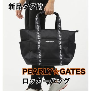 パーリーゲイツ(PEARLY GATES)のパーリーゲイツ　ロッカーバッグ　新品　ネイビー　メンズ　レディース(バッグ)