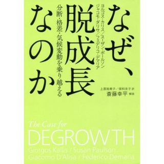 なぜ、脱成長なのか 分断・格差・気候変動を乗り越える／ヨルゴス・カリス(著者),スーザン・ポールソン(著者),ジャコモ・ダリサ(著者),フェデリコ・デマリア(著者),上原裕美子(訳者),保科京子(訳者),斎藤幸平(ビジネス/経済)