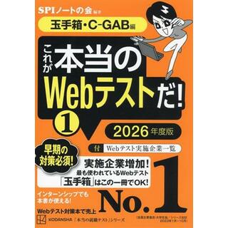 これが本当のＷｅｂテストだ！　２０２６年度版(１) 玉手箱・Ｃ‐ＧＡＢ編 本当の就職テスト／ＳＰＩノートの会(編著)(ビジネス/経済)