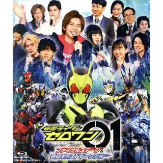 仮面ライダーゼロワン　ファイナルステージ＆番組キャストトークショー（Ｂｌｕ－ｒａｙ　Ｄｉｓｃ）