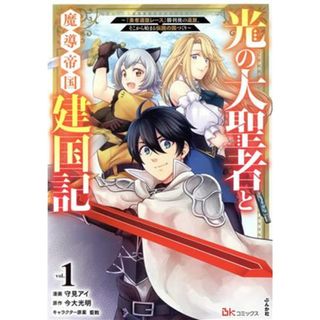 光の大聖者と魔導帝国建国記(ｖｏｌ．１) 『勇者選抜レース』勝利後の追放、そこから始まる伝説の国づくり ＢＫ　Ｃ／守見アイ(著者),今大光明(原作),藍飴(キャラクター原案)