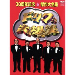 ドリフ大爆笑　３０周年記念傑作大全集