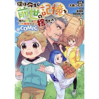 僕は今すぐ前世の記憶を捨てたい。　＠ＣＯＭＩＣ(１) 憧れの田舎は人外魔境でした／大島つむぎ(著者),星畑旭(原作),スズキイオリ(キャラクター原案)