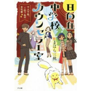 日向丘中学校カウンセラー室　十人十色、１匹？色の文化祭／まはら三桃(著者),めばち(イラスト)(絵本/児童書)