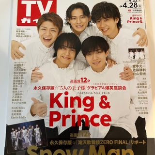 キングアンドプリンス(King & Prince)のTVガイド関西版 2023年 4/28号 [雑誌](音楽/芸能)