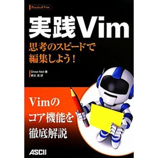 実践Ｖｉｍ 思考のスピードで編集しよう！／ドリューネイル【著】，新丈径【訳】(コンピュータ/IT)