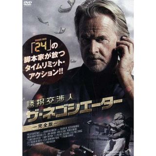 誘拐交渉人　ザ・ネゴシエーター（完全版）(TVドラマ)