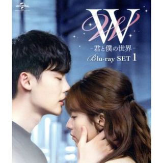 Ｗ　－君と僕の世界－　Ｂｌｕ－ｒａｙ　ＳＥＴ１（Ｂｌｕ－ｒａｙ　Ｄｉｓｃ）(TVドラマ)