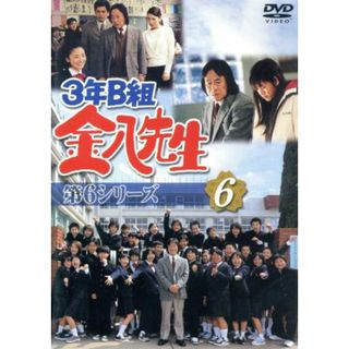 ３年Ｂ組金八先生　第６シリーズ　６(TVドラマ)