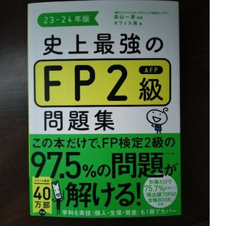 史上最強のＦＰ２級ＡＦＰ問題集