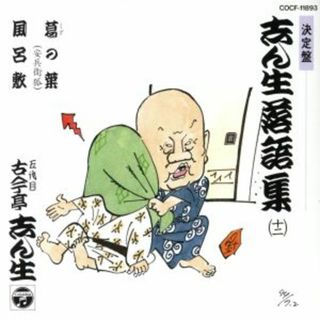 決定盤落語集(演芸/落語)