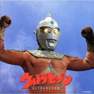 ウルトラセブン　ミュージックファイル　Ｖｏｌ．　２(キッズ/ファミリー)