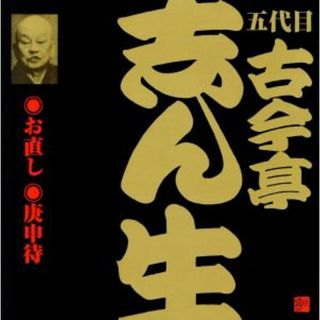 五代目　古今亭志ん生（２０）お直し／庚申侍(演芸/落語)