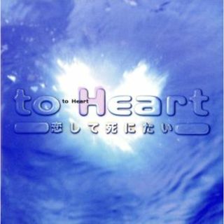 『ｔｏ　Ｈｅａｒｔ　～恋して死にたい』(テレビドラマサントラ)