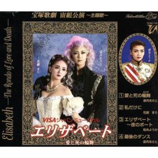 宝塚歌劇　宙組公演　エリザベート－愛と死の論舞－主題歌