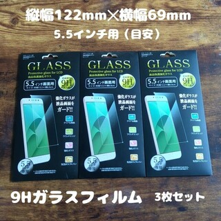 3枚セット GLASS 9Hガラスフィルム 縦幅122mm×横幅69mm(自撮り棒)