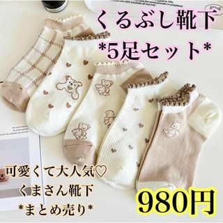 くるぶし丈 ソックス 5足 くま 可愛い 大人気 再入荷 靴下 トレンド SNS(ソックス)