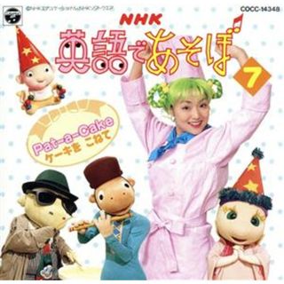 ＮＨＫ　英語であそぼ　Ｖｏｌ．７　ケーキをこねて(キッズ/ファミリー)