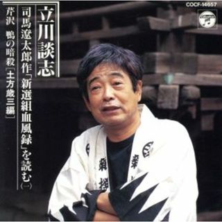 立川談志　司馬遼太郎作「新撰組血風録」を読む（一）　芹沢鴨の暗殺［土方歳三編］(演芸/落語)