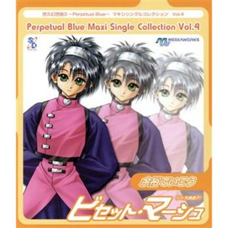 悠久幻想曲３　Ｐｅｒｐｅｔｕａｌ　Ｂｌｕｅ　マキシシングルコレクション　Ｖｏｌ．４　余裕でいこう(ゲーム音楽)