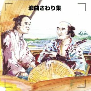 決定版　浪曲さわり集(演芸/落語)