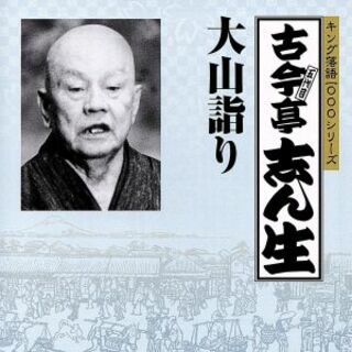 キング落語１０００シリーズ：：大山詣り(演芸/落語)