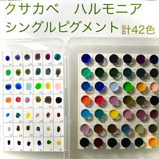 クサカベ ハルモニア シングルピグメント 透明水彩 計42色 分離絵の具(絵の具/ポスターカラー)