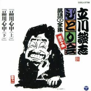 立川談志　ひとり会～第五期～第５０集「品川心中（上）」「品川心中（下）」(演芸/落語)