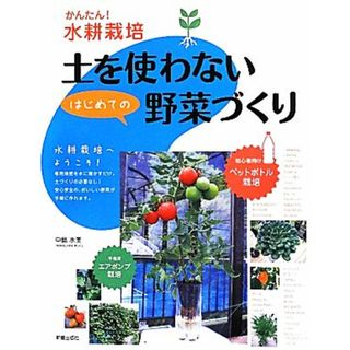 土を使わないはじめての野菜づくり かんたん！水耕栽培／中島水美【著】(住まい/暮らし/子育て)