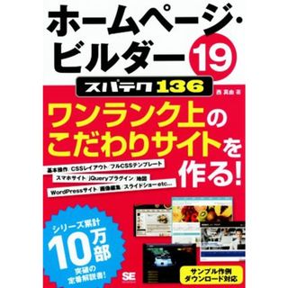 ホームページ・ビルダー１９　スパテク１３６／西真由(著者)