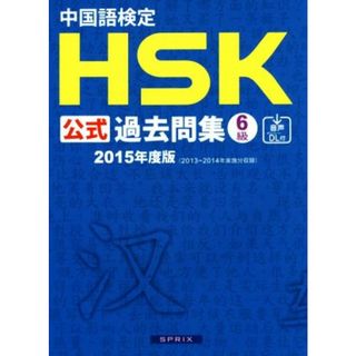 中国語検定ＨＳＫ公式過去問集６級(２０１５年度版)／孔子学院総部，国家漢弁【著】，スプリックス【編】