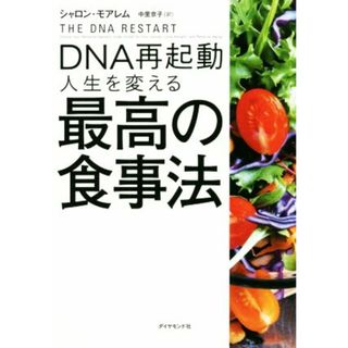 ＤＮＡ再起動人生を変える最高の食事法／シャロン・モアレム(著者),中里京子(訳者)