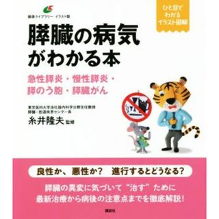 膵臓の病気がわかる本 急性膵炎・慢性膵炎・膵のう胞・膵臓がん 健康ライブラリーイラスト版／糸井隆夫(監修)(健康/医学)