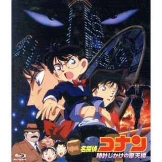 劇場版　名探偵コナン　時計じかけの摩天楼（Ｂｌｕ－ｒａｙ　Ｄｉｓｃ）(キッズ/ファミリー)