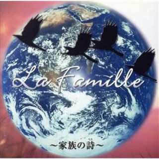 Ｌａ　Ｆａｍｉｌｌｅ　～家族の詩～