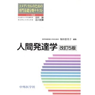 人間発達学　改訂５版 コメディカルのための専門基礎分野テキスト／福田恵美子(著者)