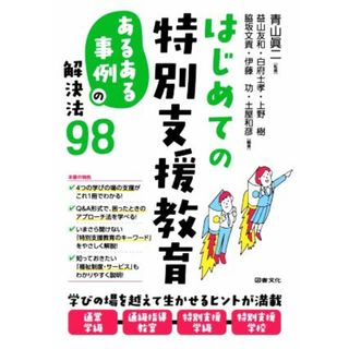 はじめての特別支援教育 「あるある事例」の解決法９８／青山眞二(監修),益山友和(編著),白府士孝(編著),上野樹(編著),脇坂文貴(編著)(人文/社会)