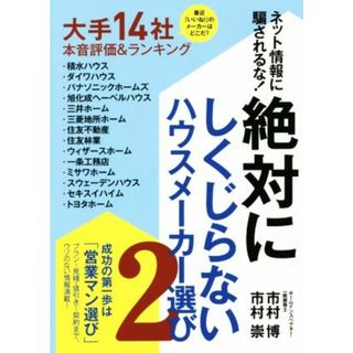 絶対にしくじらないハウスメーカー選び(２) ネット情報に騙されるな！／市村博(著者),市村崇(著者)